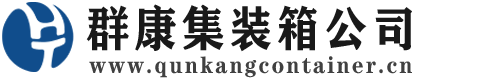 内丘集装箱 - 内丘二手集装箱 - 内丘海运集装箱 - 群康集装箱服务公司
